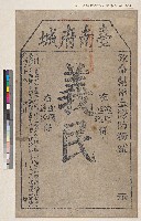 光緒二十一年(1895)欽命辦台灣防務府劉永福發給臺南府城「義民」狀藏品圖，第1張